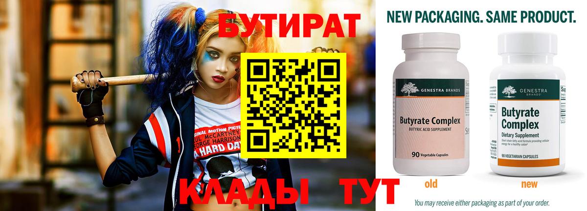 БУТИРАТ Butirat  Вход с VPN  Красноярск 